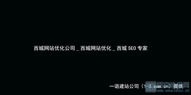 西城网站优化公司_网站推广_SEO排名公司