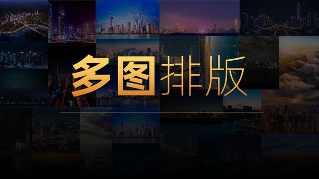多张图片的ppt如何排版的更有创意