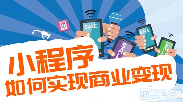 小程序是如何实现商业变现的
