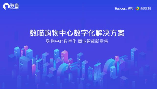 数喵|智能商业新零售小程序如何引领商业购物中心智能化和数字化
