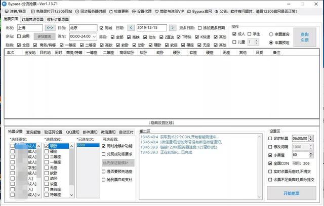 软件 | 这可能是你春节回家最佳的解决方案,春运抢票几秒搞定