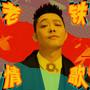 农民造飞机，失恋去蹦极，快手上的老铁，是怎么东北文艺复兴的？