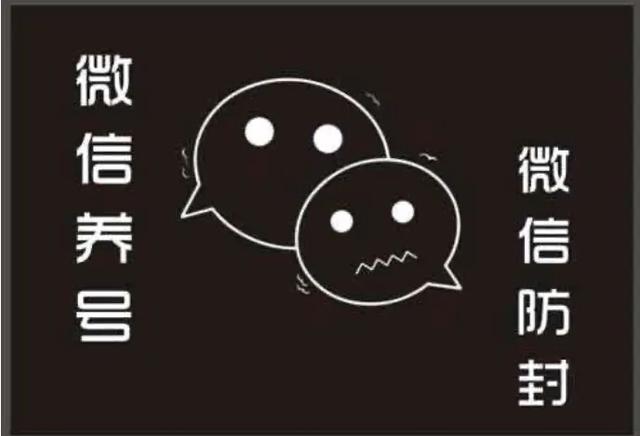 2020 最新微信养号+防封+解封:详细操作攻略!