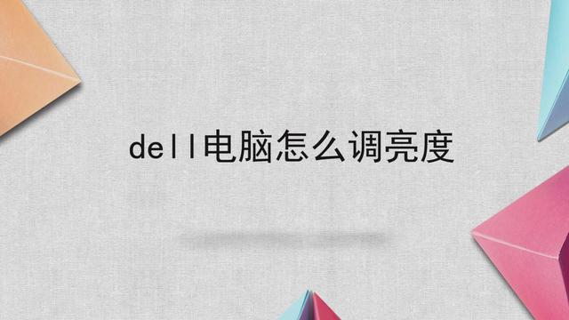 屏幕亮度怎么调快捷键 _屏幕亮度怎么调-第2张图片-潮百科