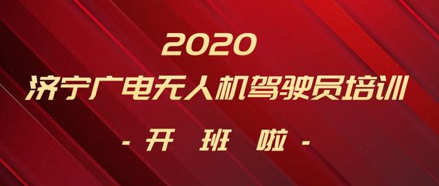 济宁广电无人机驾驶培训班报名表