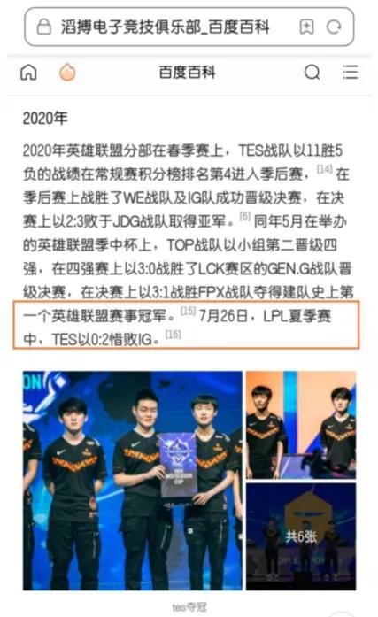 TES常规赛败给IG后,某网友更改百度词条惹不满