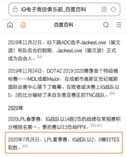 TES常规赛败给IG后,某网友更改百度词条惹不满