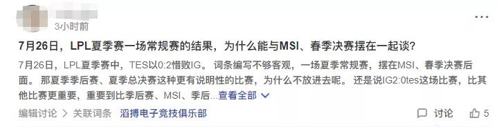 TES常规赛败给IG后,某网友更改百度词条惹不满