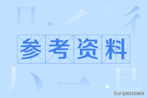 百科攻略网:快懂百科词条创建丨抖音百科词条创建之参考资料