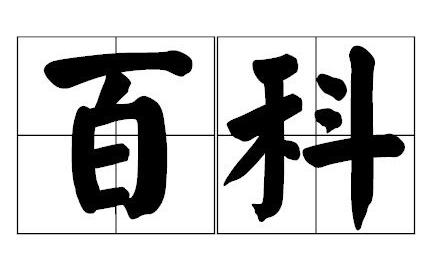 如果企业连个百科都没有,哪来的自信谈"公信力“?